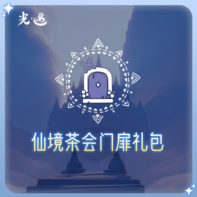 仙境茶会门扉礼包【光遇】网易官方