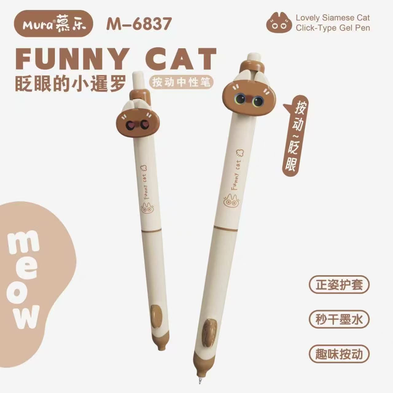 慕乐6837暹罗猫按动中性笔可爱高颜值学生0.5顺滑考试速干