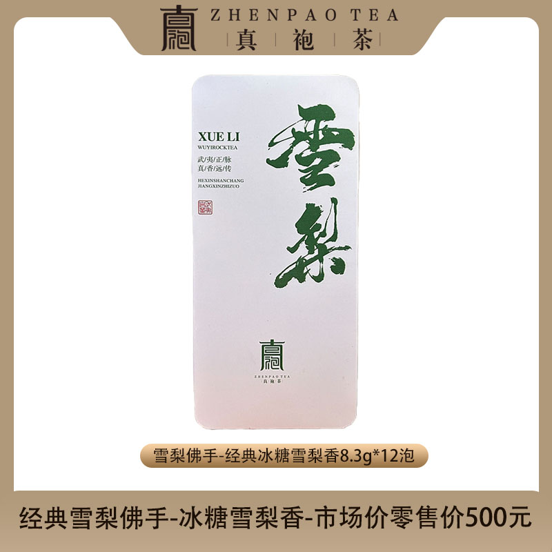 经典雪梨8.3g*12泡武夷岩茶冰糖雪梨香手工古法好茶乌龙茶