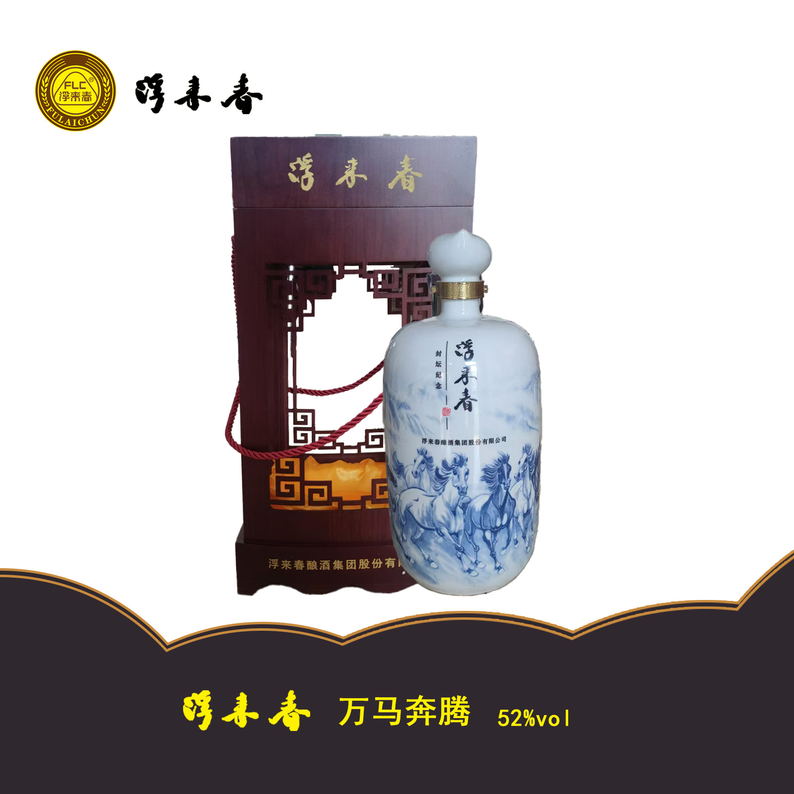 fulaichun/浮来春52度浮来春万马奔腾酒封坛纪念