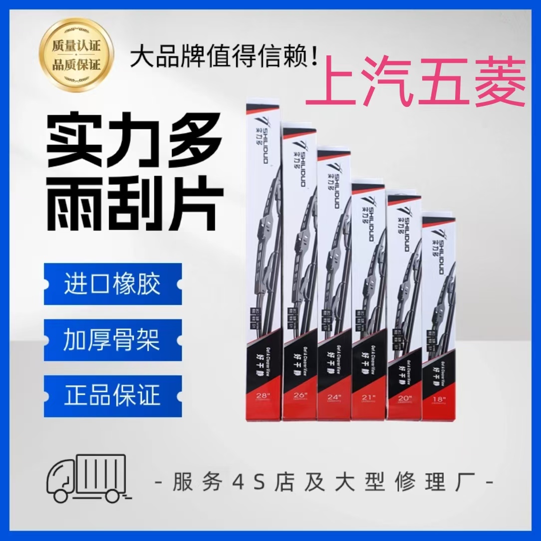 实力多五菱车系宏光荣光之光五菱兴旺征程等车型雨刮器