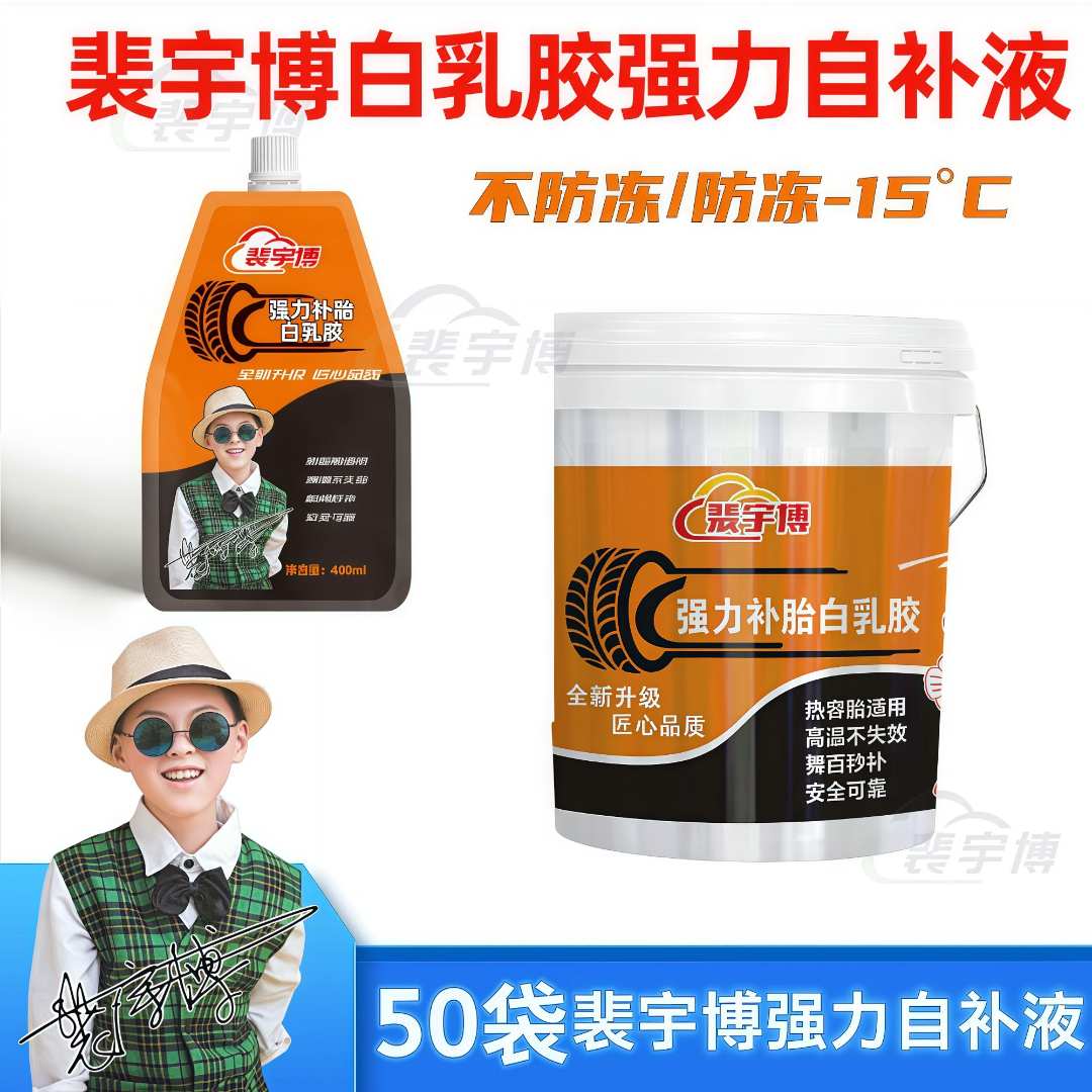 【1桶50袋】裴宇博白乳胶强力自补液400ml