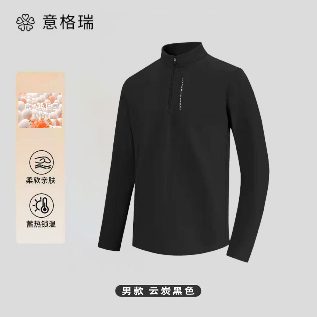 意格瑞羊绒蛋白10A抗菌远红外升温拉链领男打底衫