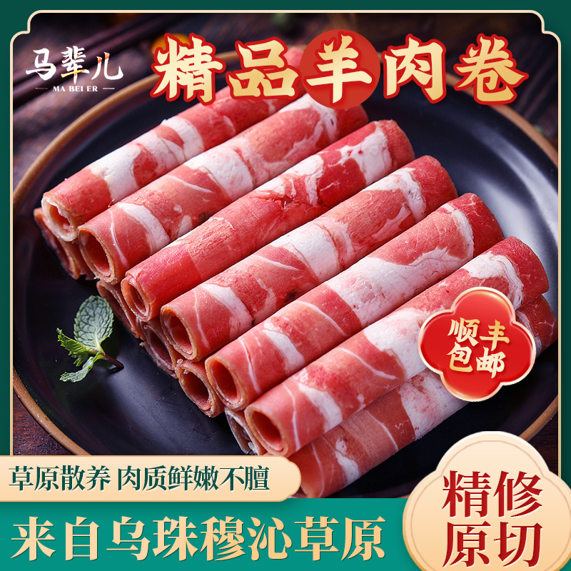 马辈儿正宗乌珠穆沁草地羔羊部位肉 草原散养鲜嫩不膻羔羊肉整卷