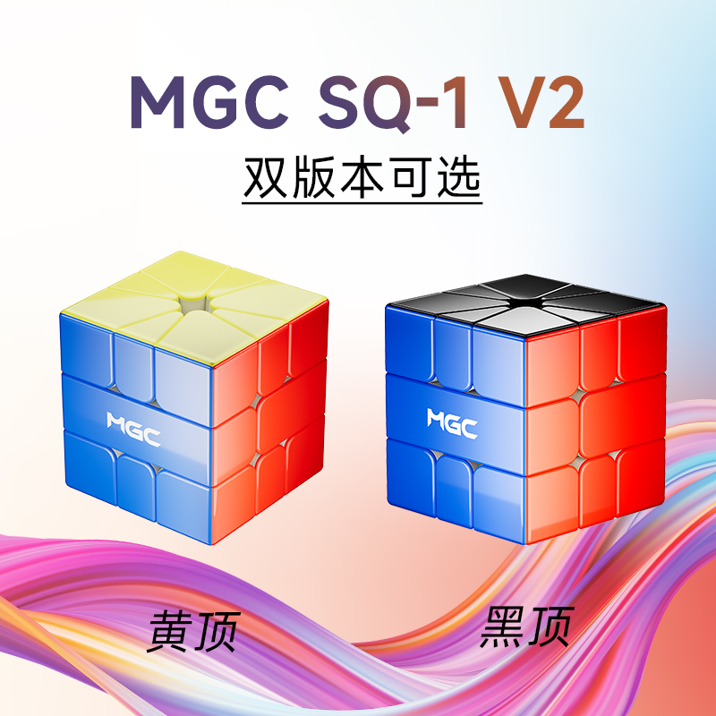 永骏MGCSQV2磁力魔方异形比赛竞速魔方磁力比赛竞速拧益智sq1魔方