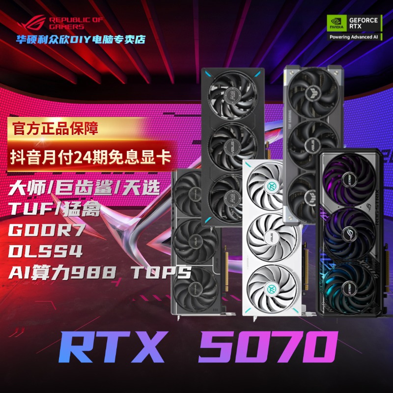 【24期免息显卡】华硕RTX5070 O12G大师/ATS/TX/TUF/ 电竞游戏显卡