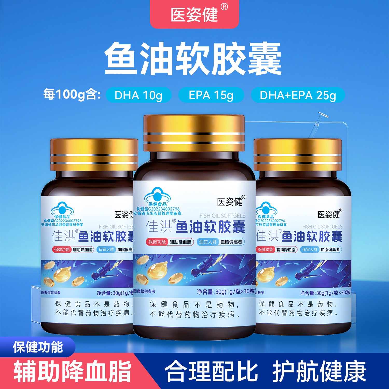 医姿健鱼油软胶囊 蓝帽 原装正品 30粒/瓶 试吃一瓶 H3-4