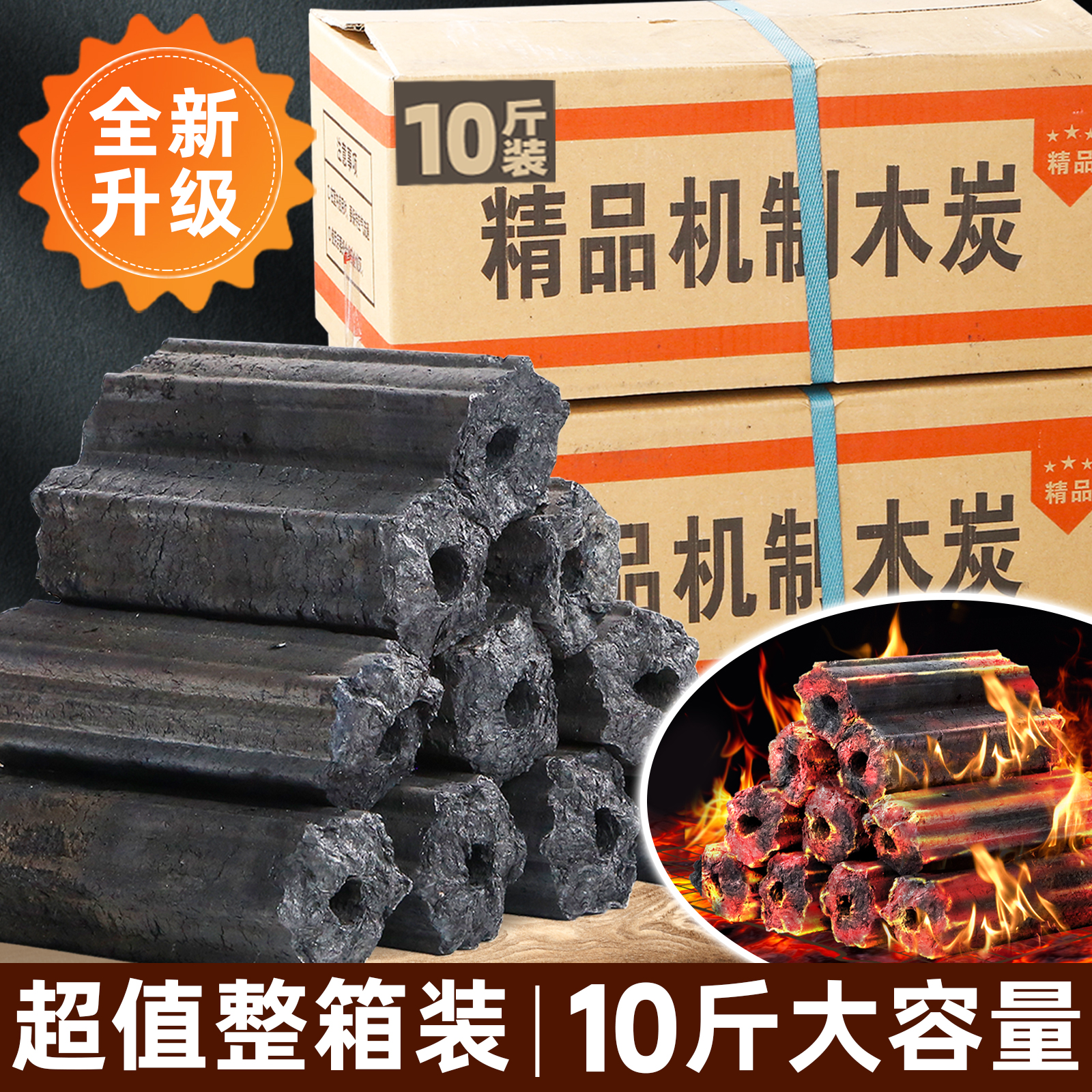 [整箱10斤]机制木炭烧烤碳无烟味高温易燃户外露营烤串专用果木炭