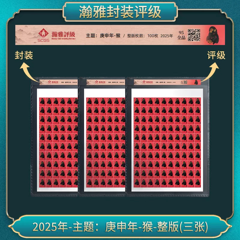 2025年-主题:庚申年-猴-整版(三张)邮票 瀚雅评级 全品95