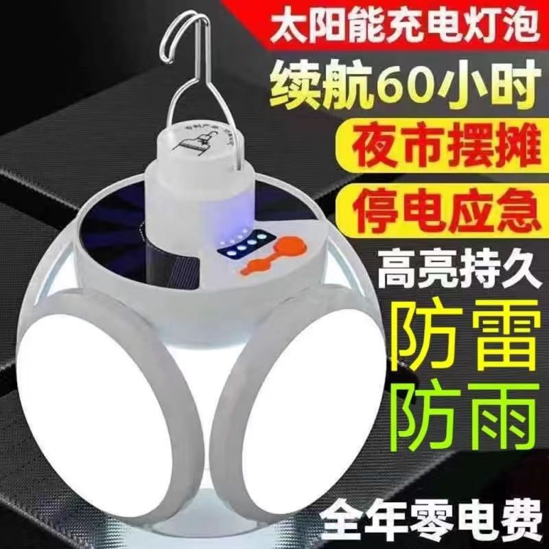 太阳能灯户外超亮充电应急灯露营地摊夜市照明挂灯泡