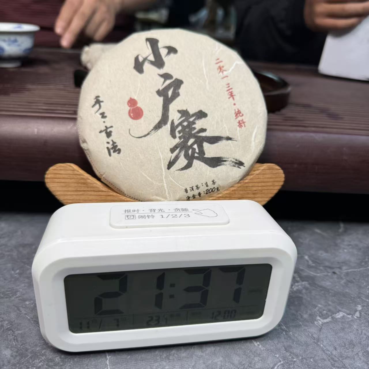 2013年 小户赛混采 春茶200g 普洱生茶 朱光伟 带同款茶样