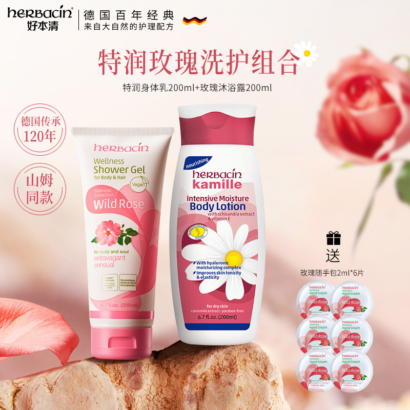 【自播专属】Herbacin/好本清小甘菊特润身体乳*1+玫瑰沐浴露*1