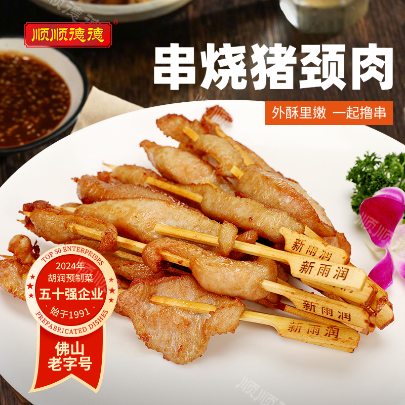 顺顺德德 串烧猪颈肉 16串/包
