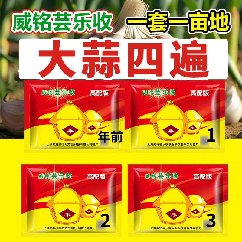 威铭芸乐收大蒜四遍肥1套1亩地