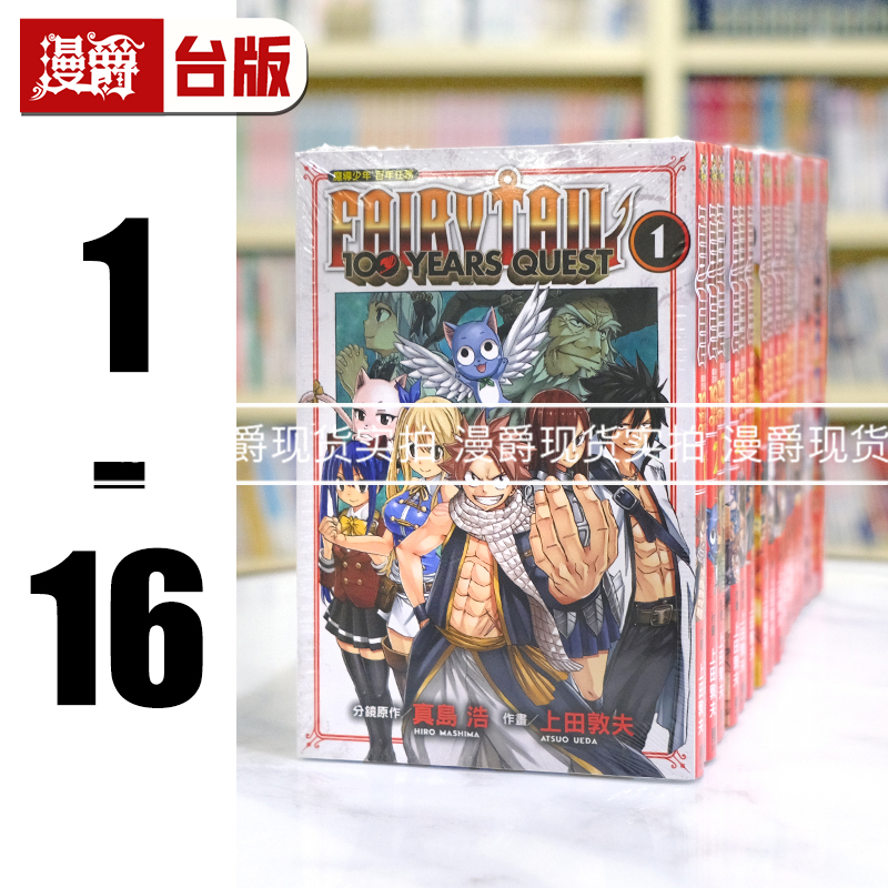 现货 FAIRY TAIL 魔导少年百年任务1-16 妖精的尾巴 台版漫画东立
