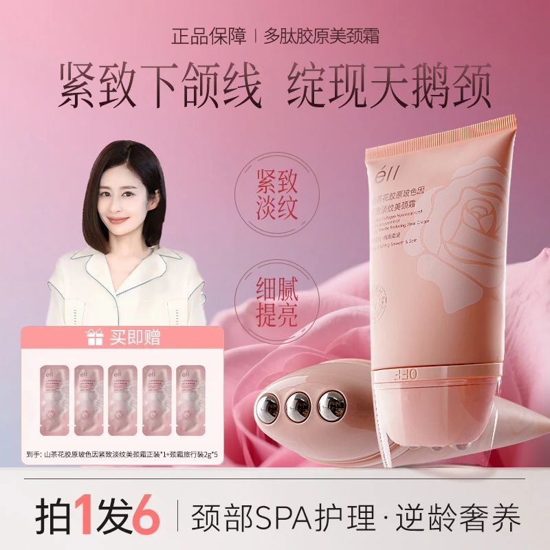 【拍1发6】éII多肽胶原美颈霜淡纹紧致抗皱提拉逆龄多肽胶原美颈霜