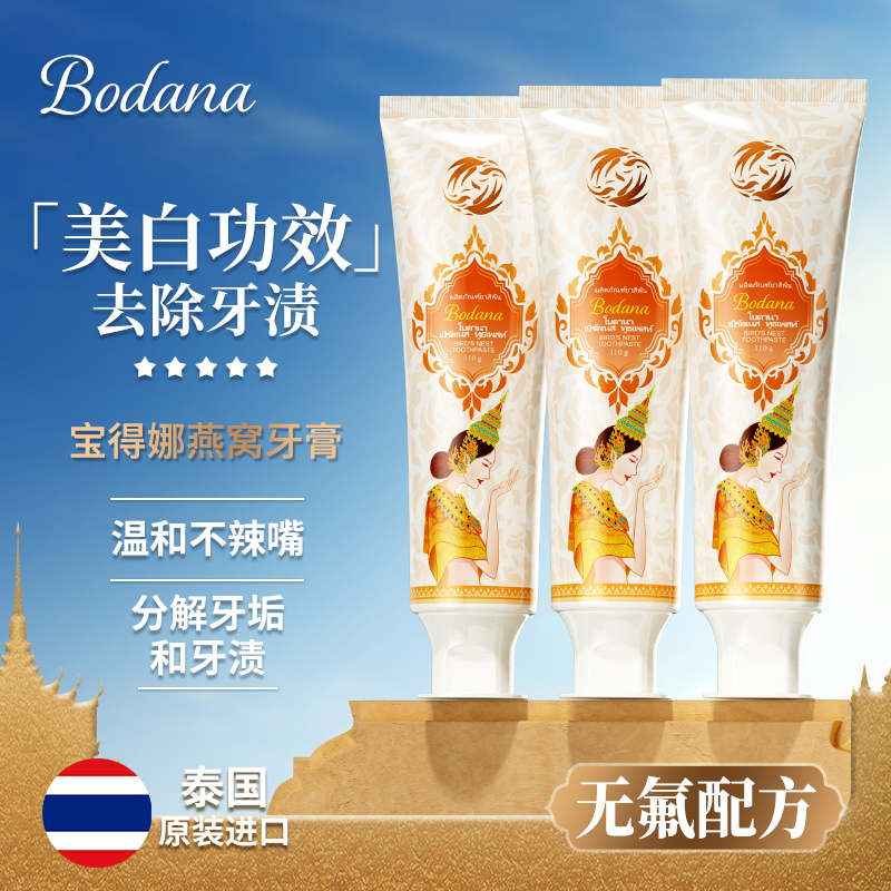 Bodana/宝得娜泰国进口燕窝美白牙膏清新口气温和溶渍去黄