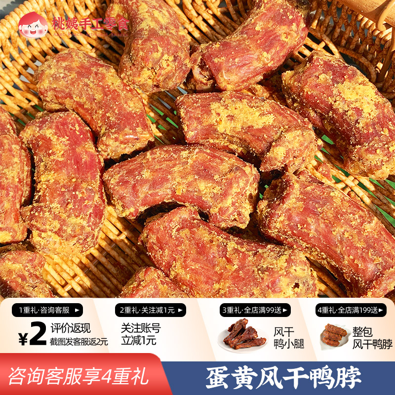 桃姨【GG专属】咸蛋黄风干鸭脖鸭翅卤味小吃风干零食手撕解馋追剧