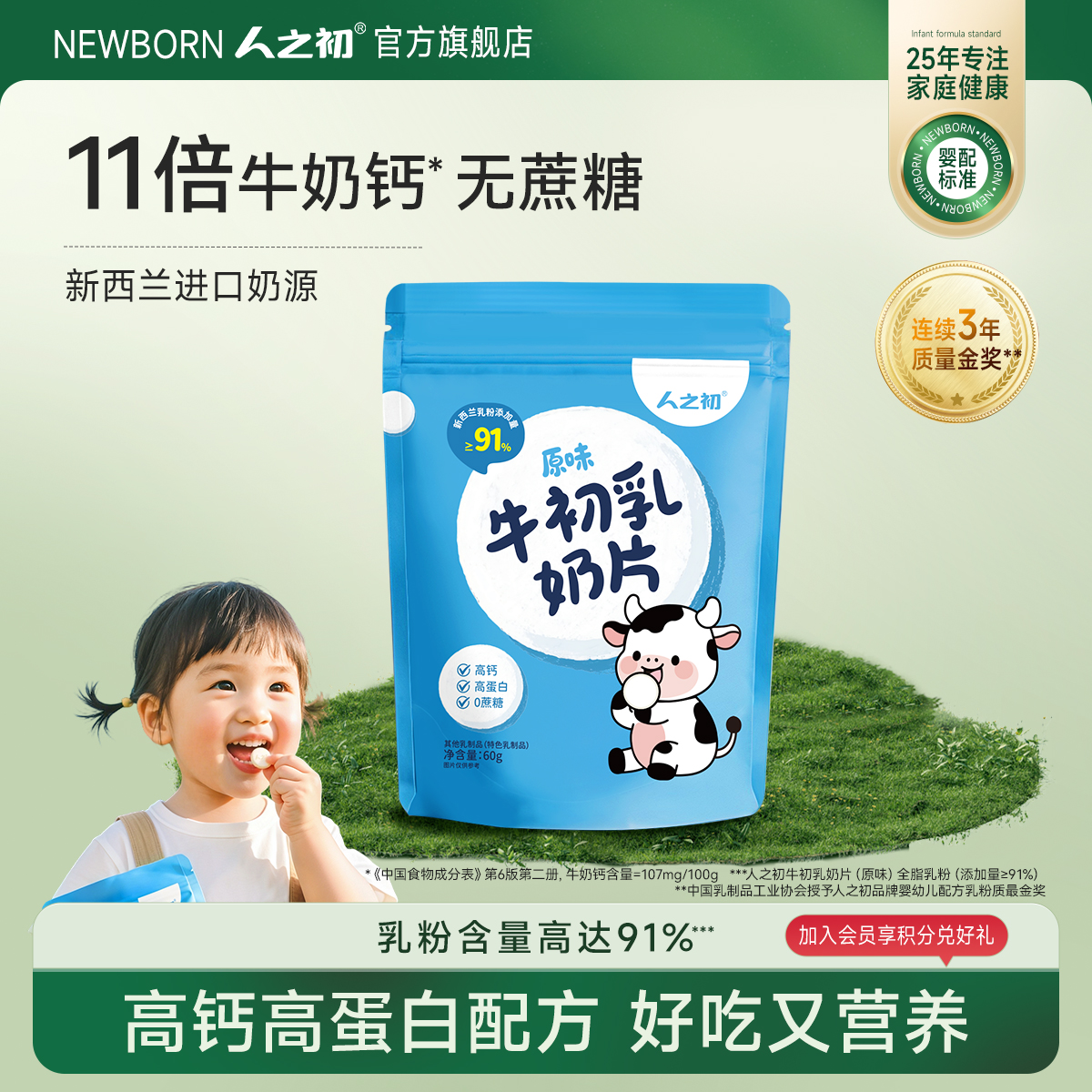 【董事长主推】人之初高钙儿童青少年牛初乳奶片小零食原味60g*1袋