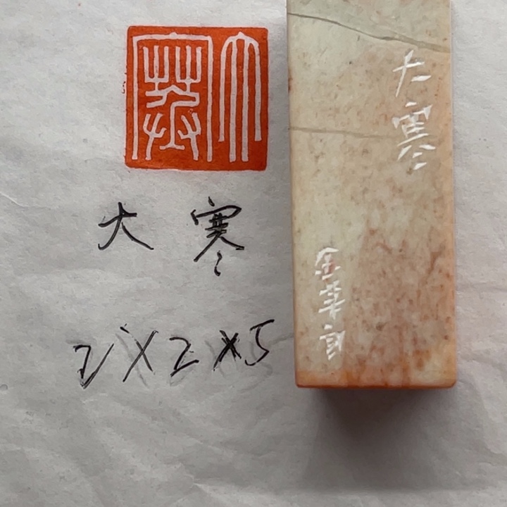 青田石印石大寒二字