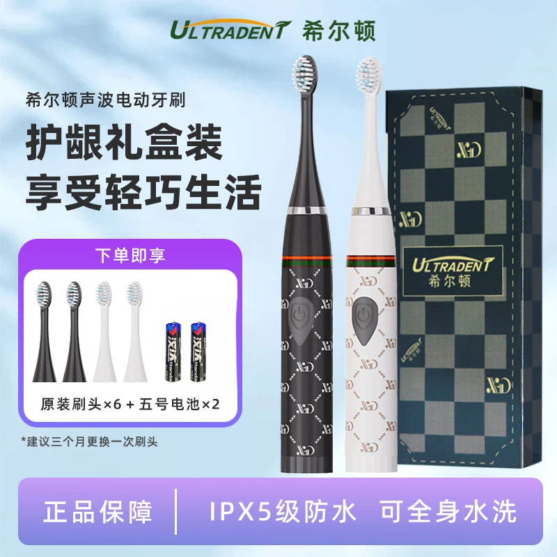 【千万补贴】轻奢风希尔顿智能声波电动牙刷2支主机6个刷头2节电池