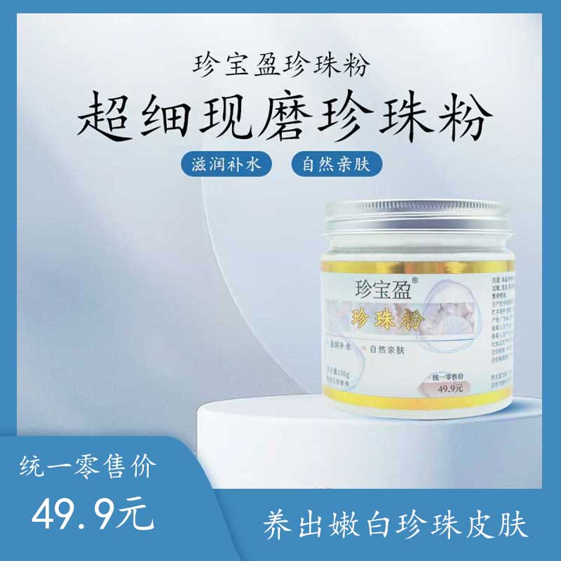 【养肌肤必备】超细珍珠粉微米级靓肤正品变美神器