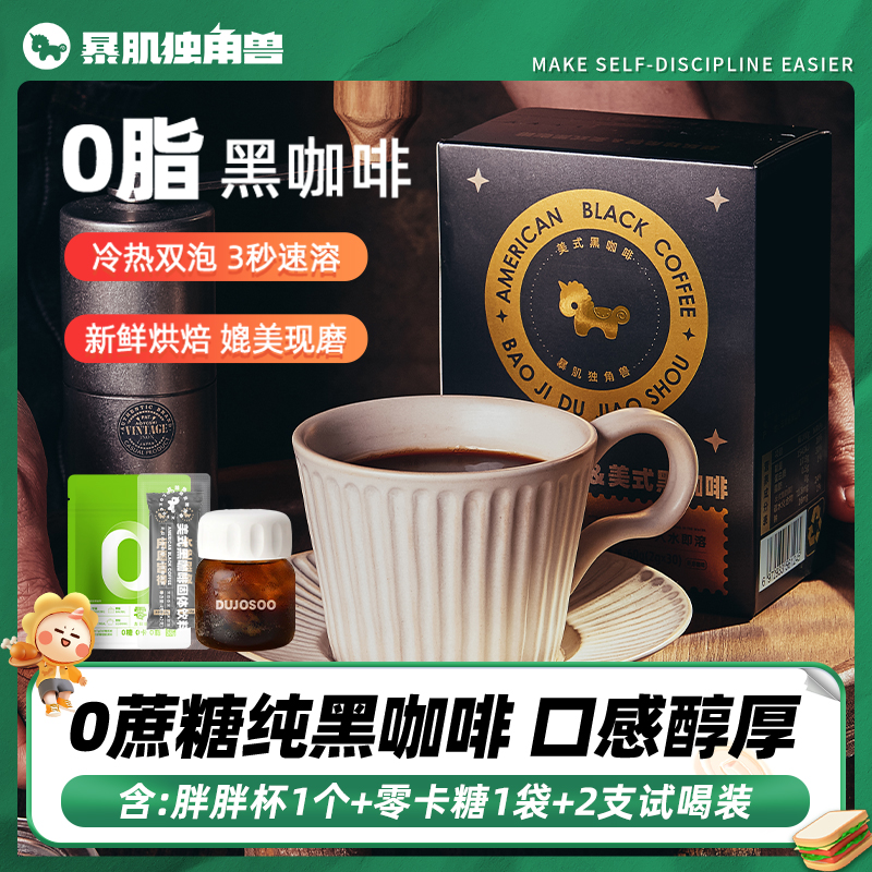 暴肌独角兽 0脂黑咖啡 美式咖啡3秒速溶口感醇厚冷热双泡媲美现磨