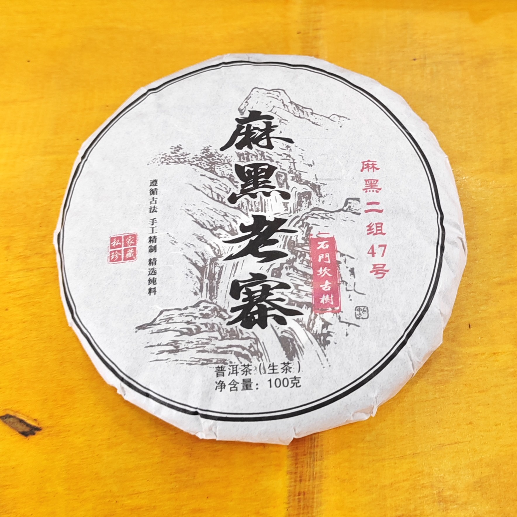 2025春【麻黑老寨·生茶·石门坎古树】普洱紧压饼茶-9月6日【15】