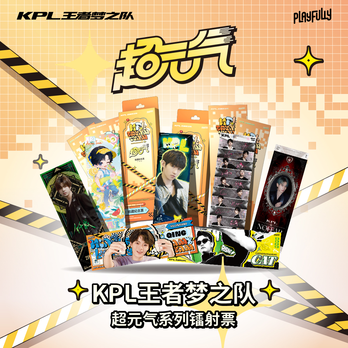 呼呼专属【补邮费专拍】KPL超元气”系列镭射票