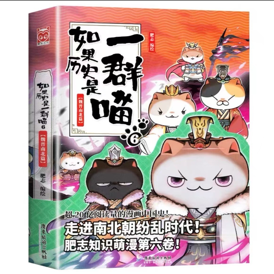 如果历史是一群喵 6魏晋南北篇肥志漫画版历史启蒙小学生课外阅读