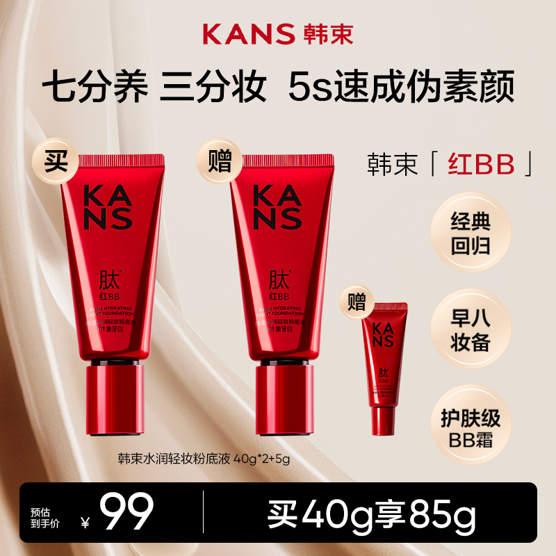 【双12抢先购】韩束红bb霜不脱妆修颜乳遮瑕粉底自然水光伪素颜彩妆