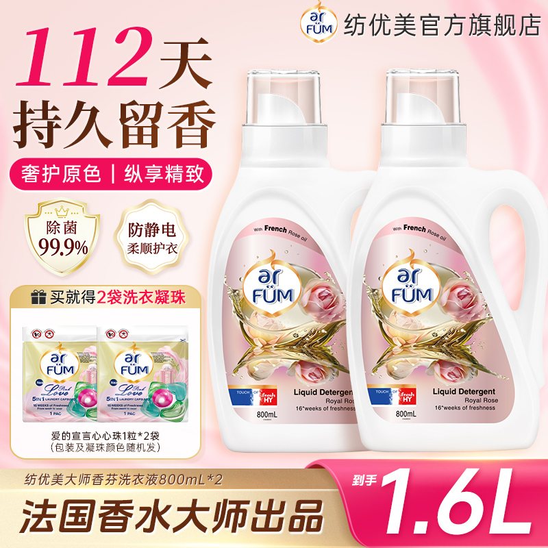 纺优美大师爱它香氛洗衣液800ml*2+赠