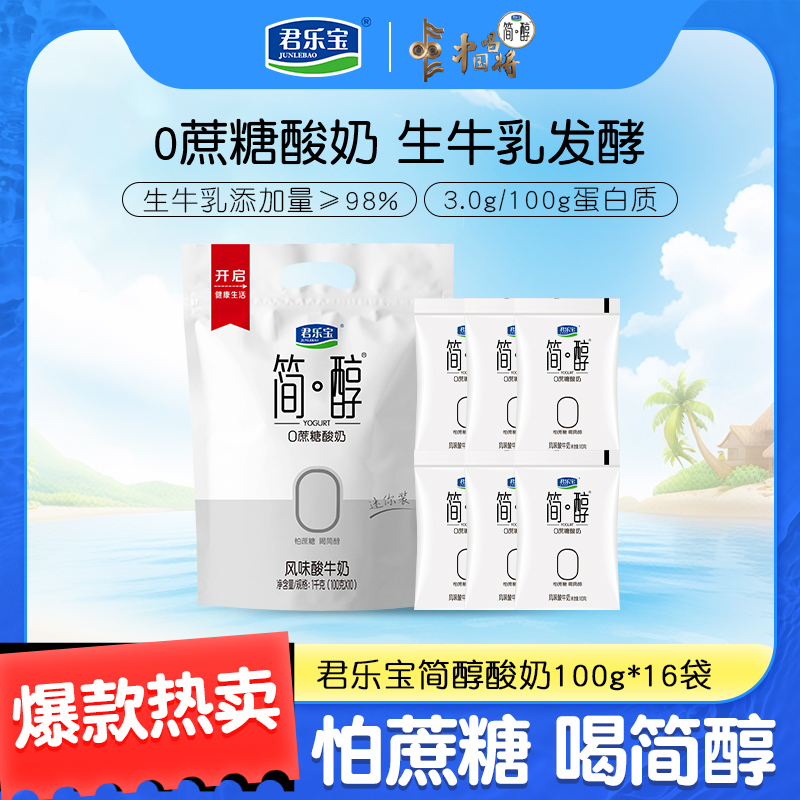 君乐宝简醇袋装酸奶0添加蔗糖100g*16袋奶香解馋美食