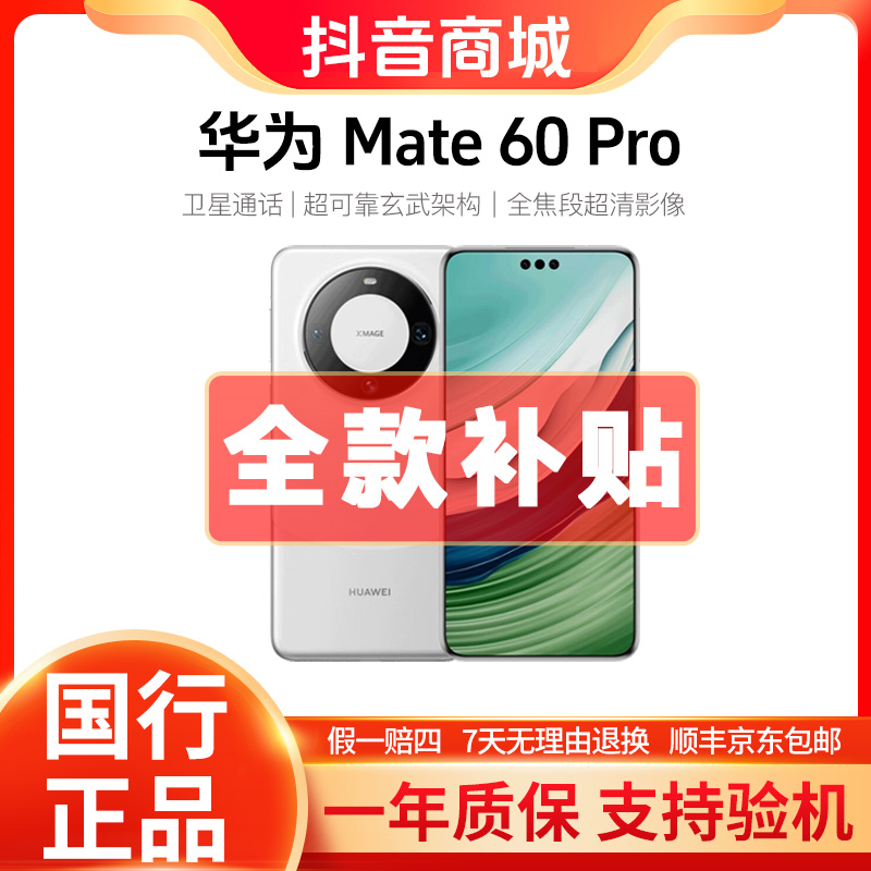 准新品 Huawei/华为 Mate60Pro鸿蒙OS遥遥领先 新款 卫星通话手机