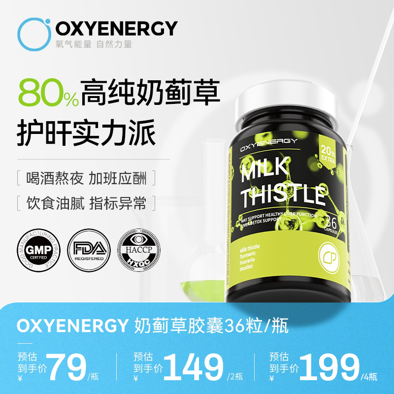 【加班熬夜】氧气能量奶蓟草胶囊姜黄葛根常备36粒/瓶