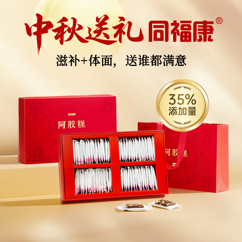 同福康35%阿胶糕膏礼盒中秋节礼物送长辈女性礼品官方旗舰店正品