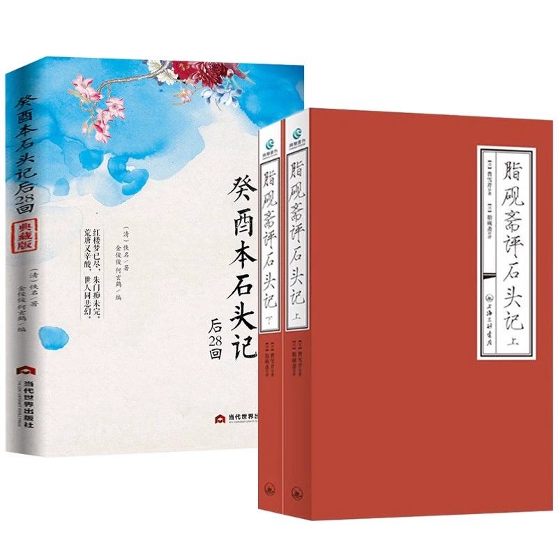 癸酉本石头记后28回+脂砚斋评石头记 红楼梦脂砚斋评石头记庚辰本