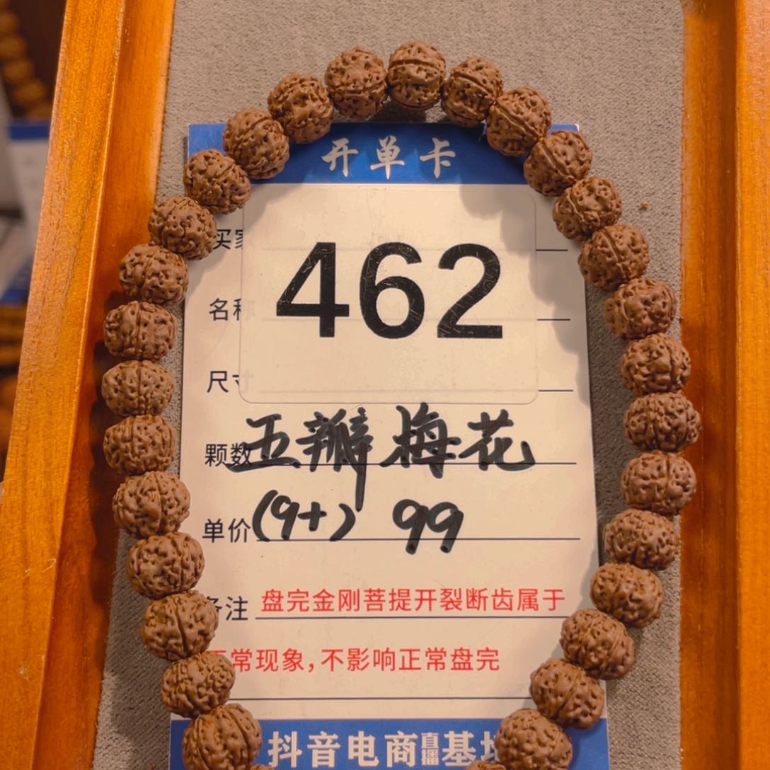 金刚菩提手串462五瓣梅花9