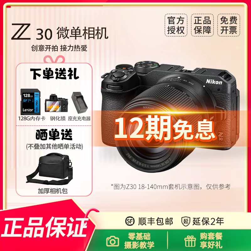 Nikon/尼康【12期免息】Z30 摄影旅游入门级拍照学生相机 vlog 高清