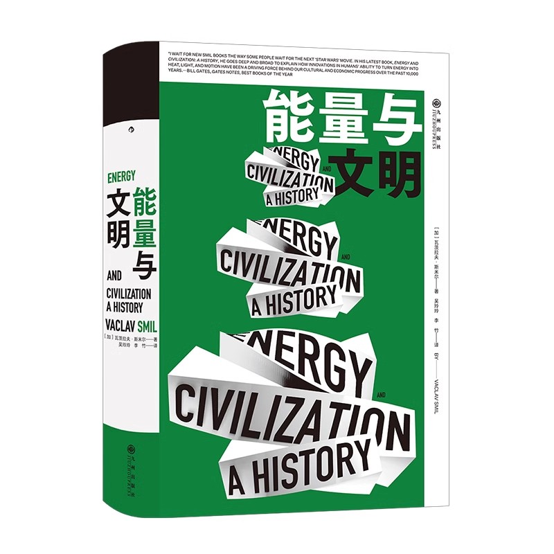 【智慧宫丛书010】能量与文明  能量资源文明历史 社会科学书籍
