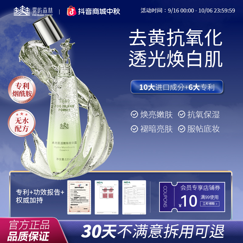 雾屿森林小露珠焕亮发光水润活微珠精华露皮肤保湿水光肌官方正品