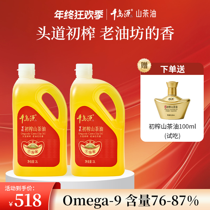 千岛源初榨2L*2有机浓香山茶油 茶树籽油 零反式脂肪酸