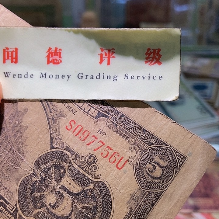 退市老纸币品相如图看好再买