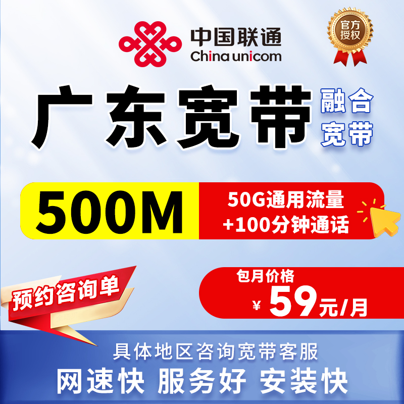 [预约咨询单]广东联通融合宽带上门安装办理优惠套餐联通宽带家用