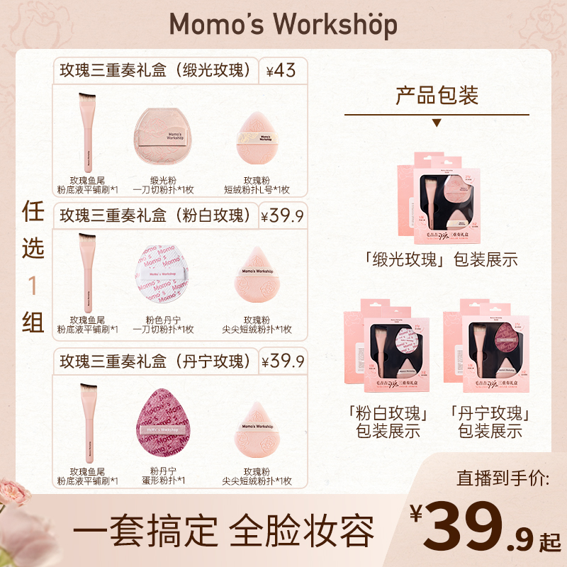 【官方直售】毛吉吉Momo's Workshop玫瑰三重奏礼盒 一套搞定全妆