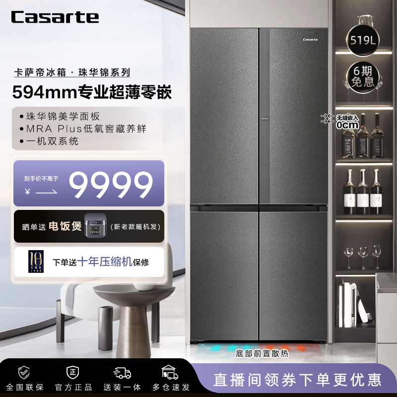 【上海国补】卡萨帝519L十字冰箱594mm专业超薄零嵌双系统MRA