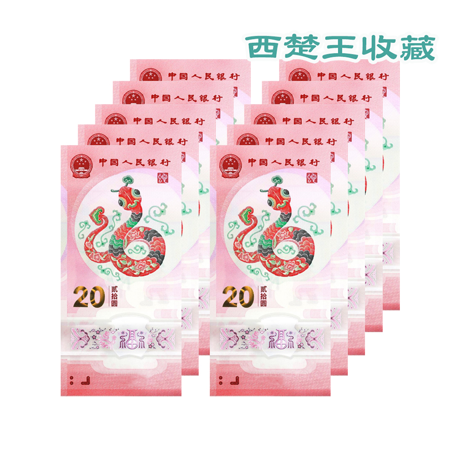 【标十专属】2025年蛇年贺岁纪念钞小礼品标十连号【顺丰快递】