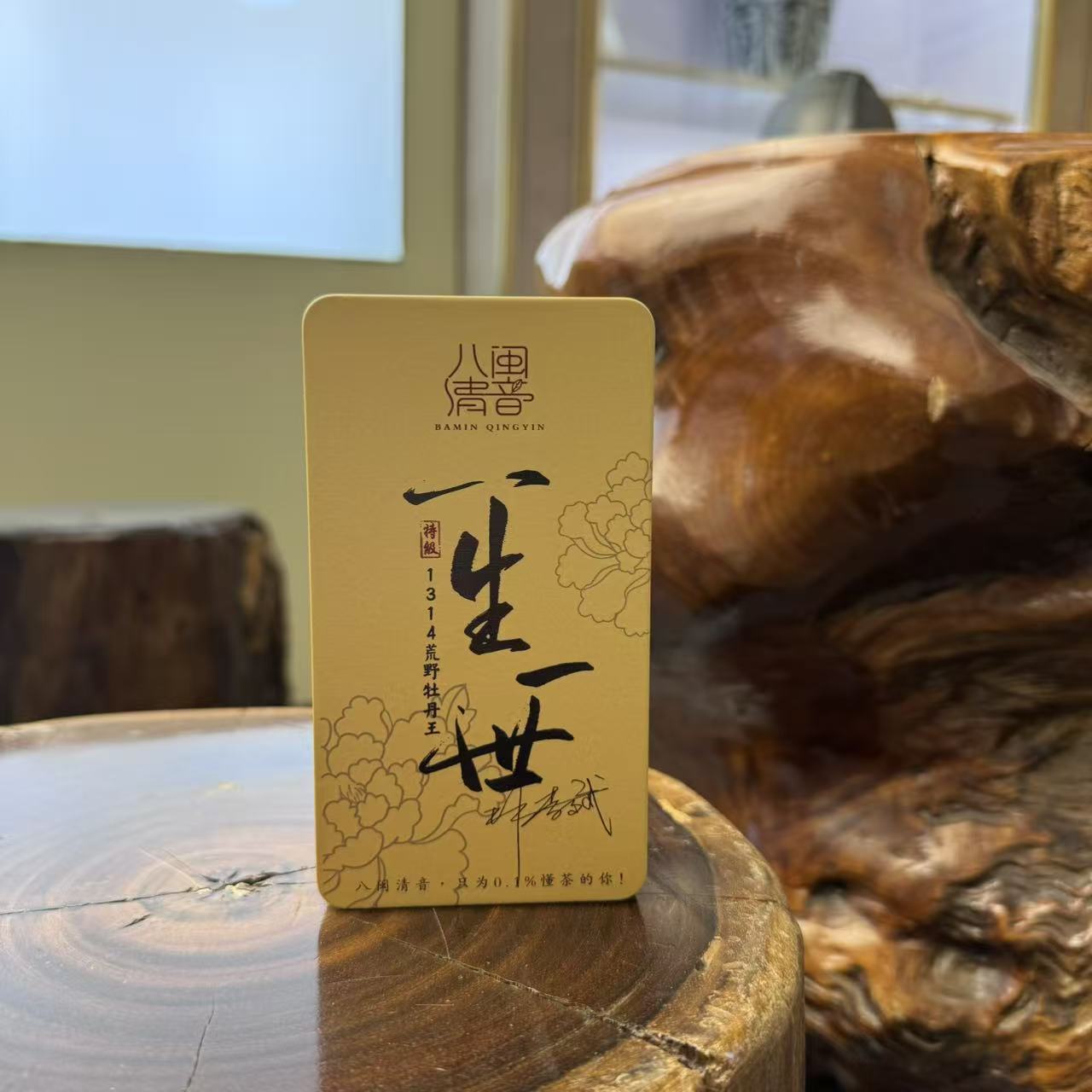 「八闽清音」一生一世 2013年，2014年荒野牡丹王 非遗亲制 福鼎白茶