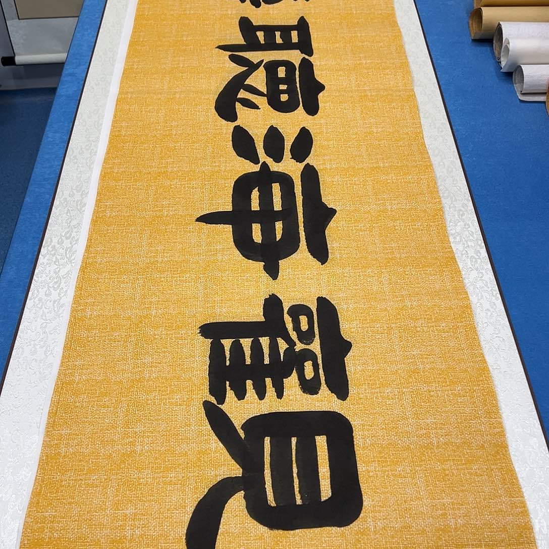 书法纯手写 180✖️48公分 袁敬春