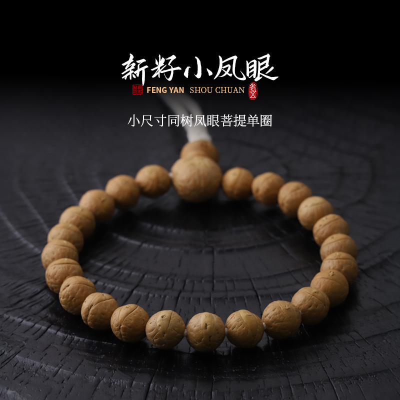 S8499【新籽小凤眼】小定制严选小尺寸同树凤眼菩提 单圈文玩手串